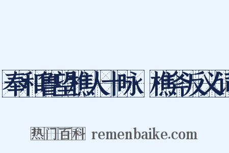 奉和鲁望樵人十咏·樵斧反义词是什么意思的图片